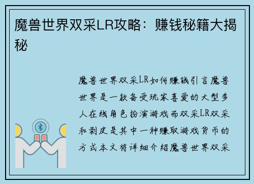 魔兽世界双采LR攻略：赚钱秘籍大揭秘