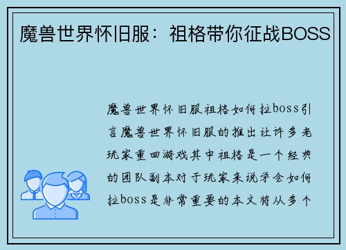 魔兽世界怀旧服：祖格带你征战BOSS