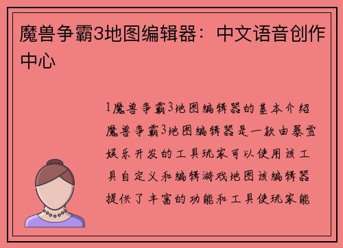 魔兽争霸3地图编辑器：中文语音创作中心