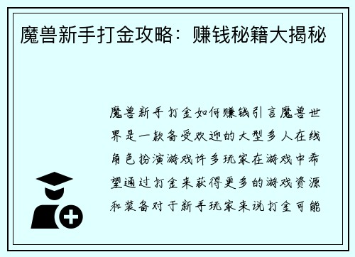 魔兽新手打金攻略：赚钱秘籍大揭秘