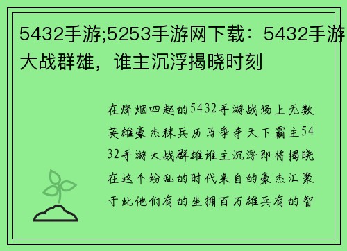 5432手游;5253手游网下载：5432手游大战群雄，谁主沉浮揭晓时刻