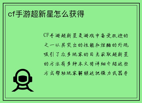 cf手游超新星怎么获得
