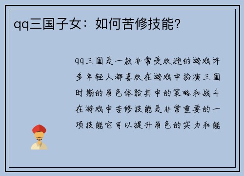 qq三国子女：如何苦修技能？