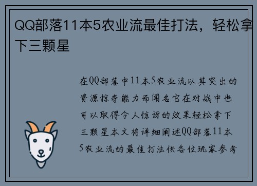 QQ部落11本5农业流最佳打法，轻松拿下三颗星
