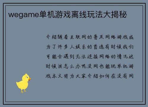 wegame单机游戏离线玩法大揭秘