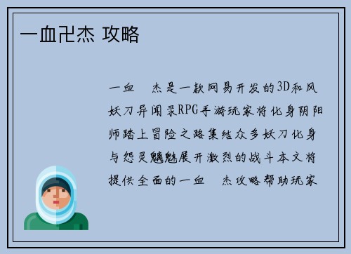 一血卍杰 攻略