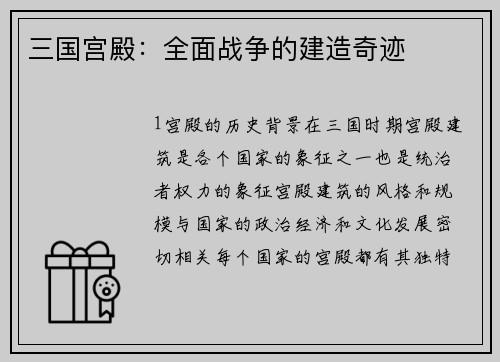 三国宫殿：全面战争的建造奇迹