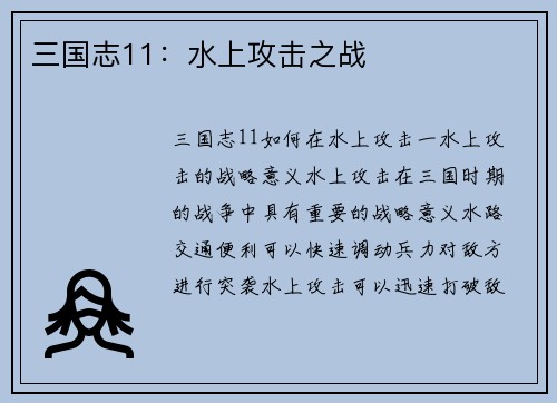 三国志11：水上攻击之战
