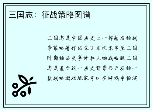 三国志：征战策略图谱