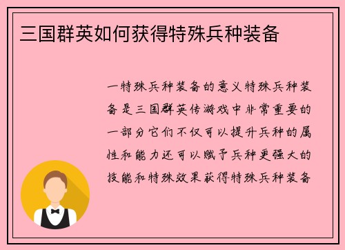 三国群英如何获得特殊兵种装备