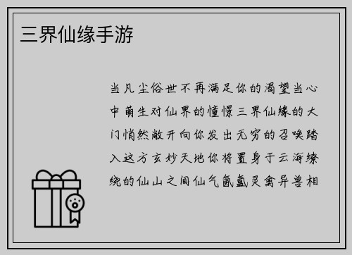 三界仙缘手游
