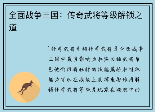 全面战争三国：传奇武将等级解锁之道