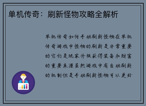 单机传奇：刷新怪物攻略全解析