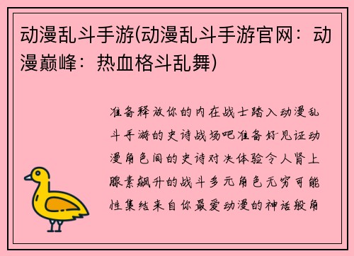 动漫乱斗手游(动漫乱斗手游官网：动漫巅峰：热血格斗乱舞)