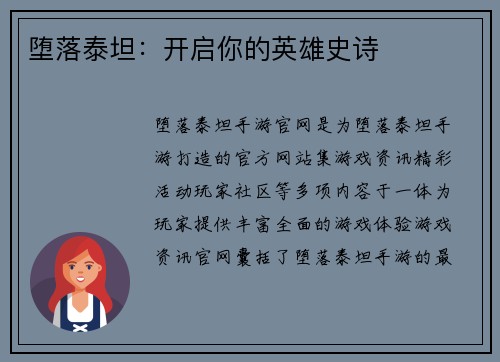 堕落泰坦：开启你的英雄史诗