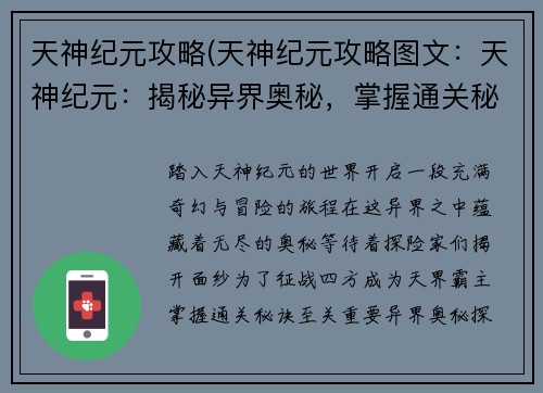 天神纪元攻略(天神纪元攻略图文：天神纪元：揭秘异界奥秘，掌握通关秘诀)