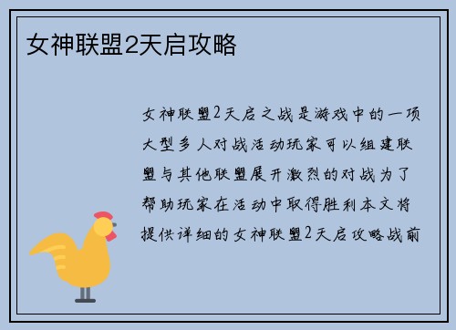 女神联盟2天启攻略
