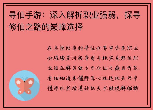 寻仙手游：深入解析职业强弱，探寻修仙之路的巅峰选择
