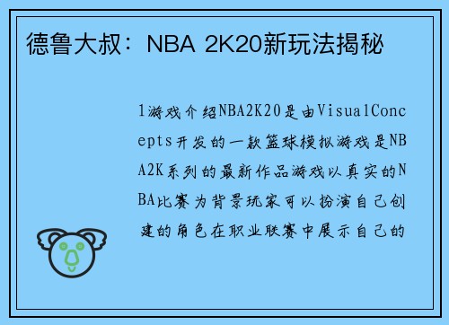 德鲁大叔：NBA 2K20新玩法揭秘