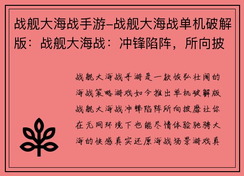 战舰大海战手游-战舰大海战单机破解版：战舰大海战：冲锋陷阵，所向披靡