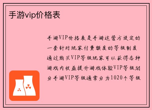 手游vip价格表