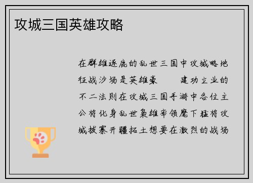 攻城三国英雄攻略