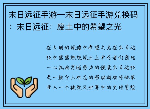 末日远征手游—末日远征手游兑换码：末日远征：废土中的希望之光