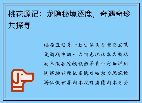 桃花源记：龙隐秘境逐鹿，奇遇奇珍共探寻