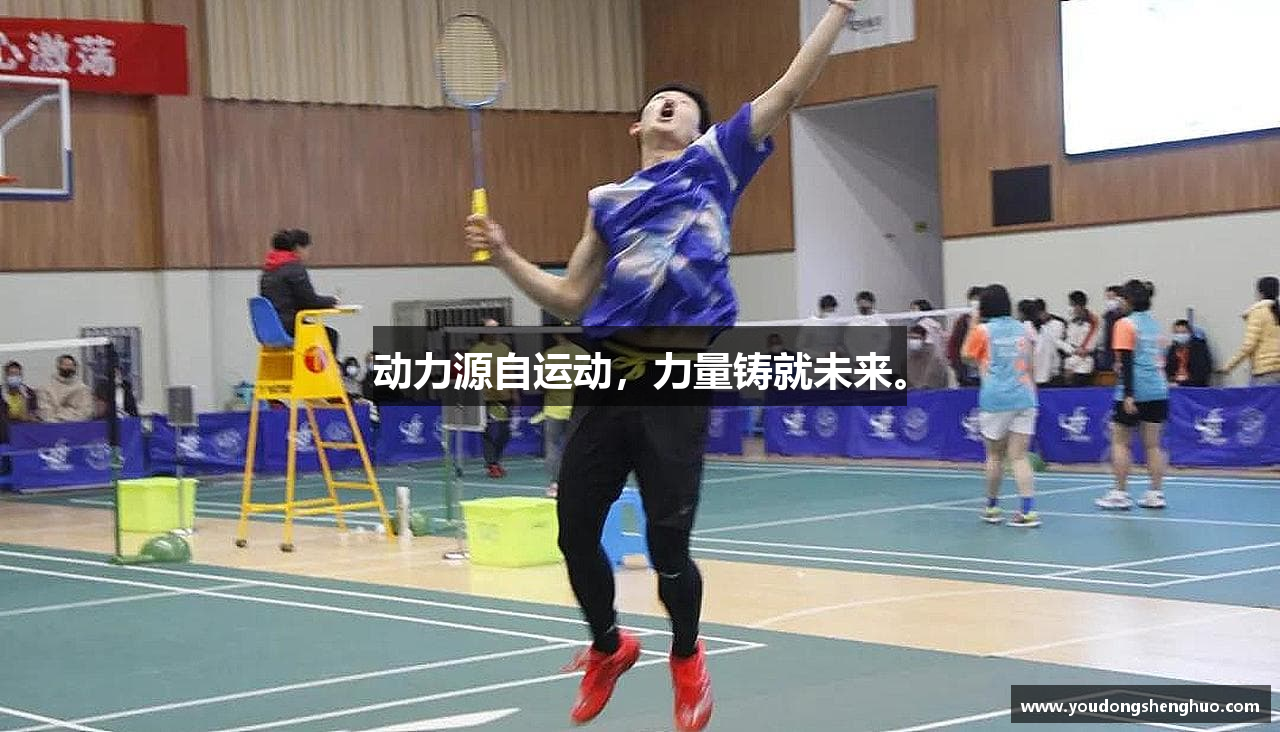 动力源自运动，力量铸就未来。