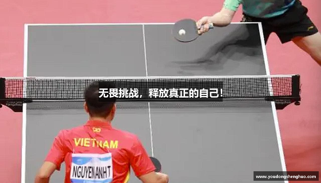 无畏挑战，释放真正的自己！